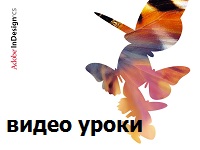 Уроки Indesign