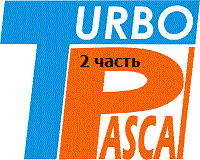 Pascal для начинающих