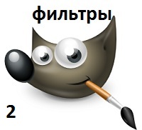 Фильтры в GIMP