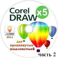 CorelDraw для продвинутых пользователей часть 2 (видео уроки)