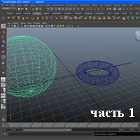 Основы анимации в Майя часть 1 (видео уроки)