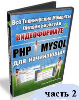 PHP и MySQL для начинающих. Часть 2 (видео уроки)