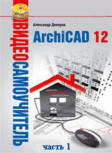 Самоучитель ArchiCAD ч.1 (видео онлайн)