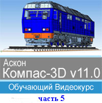 Компас-3D v11 ч.5 (обучающий видеокурс)