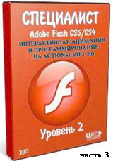 Уроки Adobe Flash. Интерактивная анимация и программирование на ActionScript 2.0 ч.3 (онлайн видео)