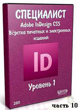 Уроки Adobe InDesign. Верстка печатных и электронных изданий ч.10 (онлайн видео)