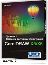 Уроки CorelDRAW. Создание векторных иллюстраций ч.2 (видео онлайн)