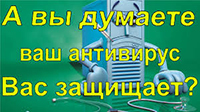 Принцип работы антивируса и фаервола