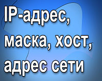 Что такое IP-адрес, маска, хост, адрес сети